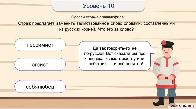 Одолей стража-славянофила! Уровень 10