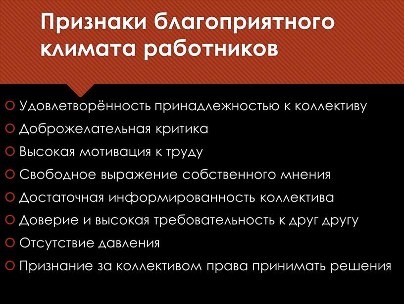 Признаки благоприятного климата работников