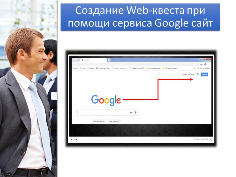 Создание Web-квеста при помощи сервиса