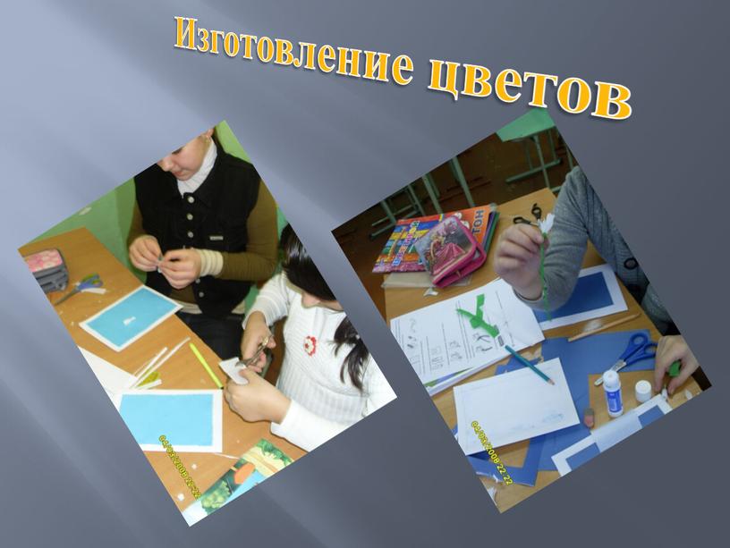 Изготовление цветов