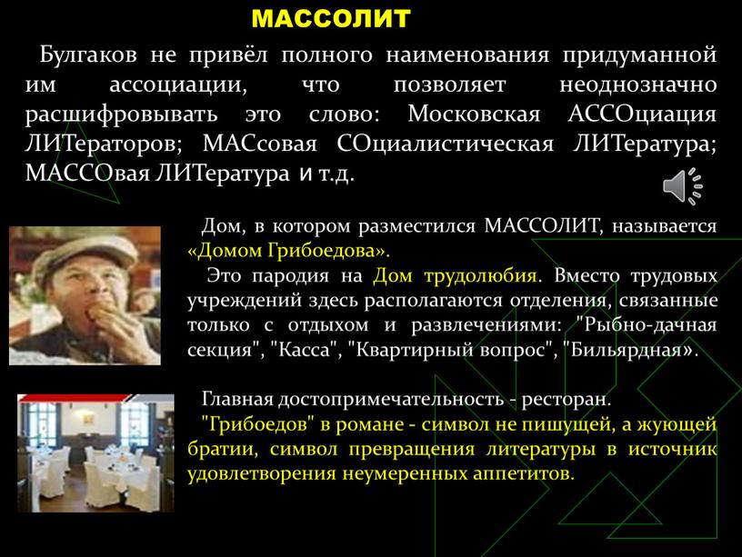 Булгаков не привёл полного наименования придуманной им ассоциации, что позволяет неоднозначно расшифровывать это слово: