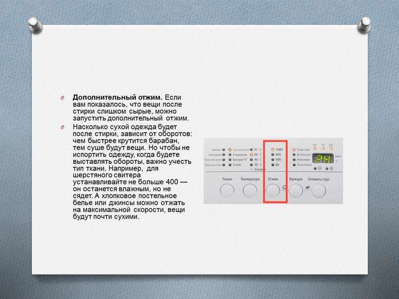 Дополнительный отжим. Если вам показалось, что вещи после стирки слишком сырые, можно запустить дополнительный отжим