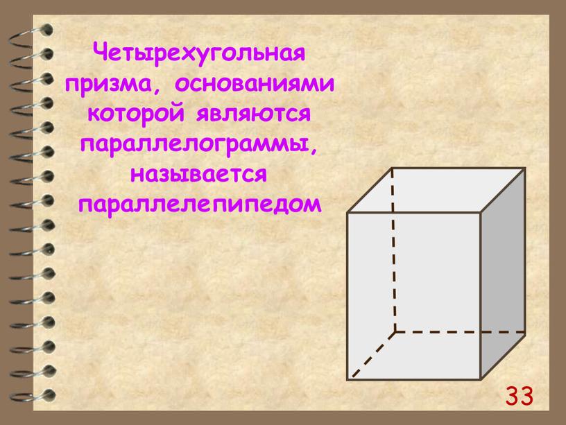 Четырехугольная призма, основаниями которой являются параллелограммы, называется параллелепипедом