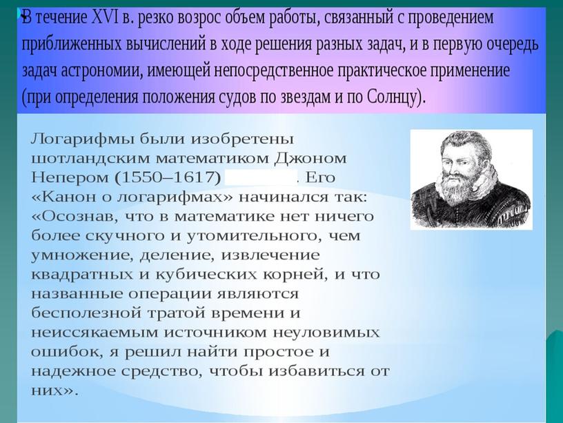 История логарифмов.