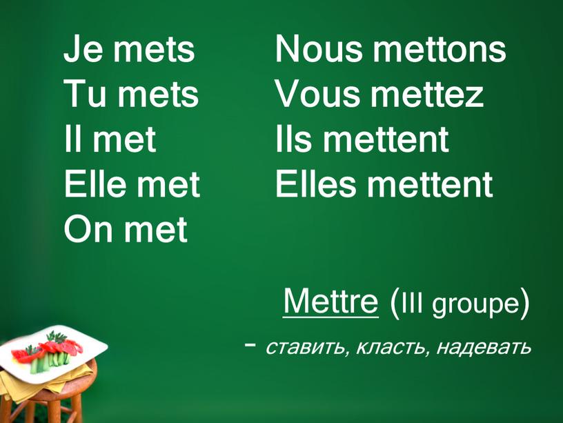 Mettre (III groupe) – ставить, класть, надевать