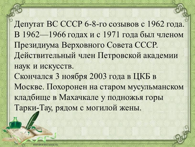 Депутат ВС СССР 6-8-го созывов с 1962 года