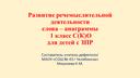 Развитие речемыслительной деятельности. Слова - анаграммы. 1 С(К)класс для детей с ЗПР.