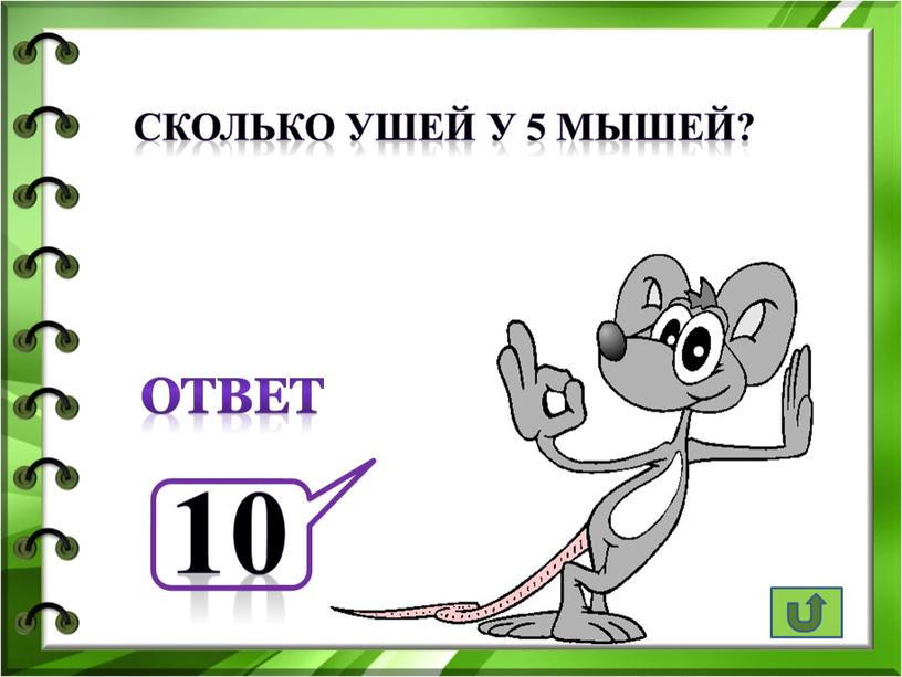 Сколько ушей у 5 мышей? 10 ответ