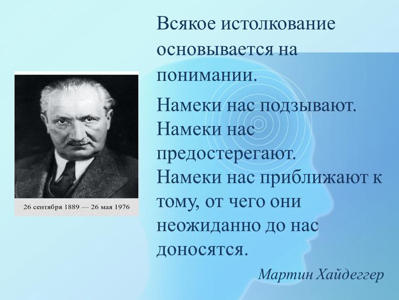 Всякое истолкование основывается на понимании