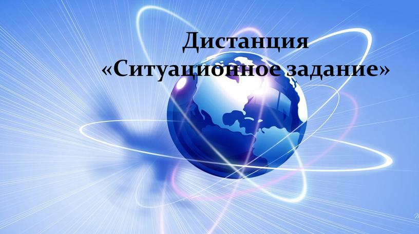 Дистанция «Ситуационное задание»