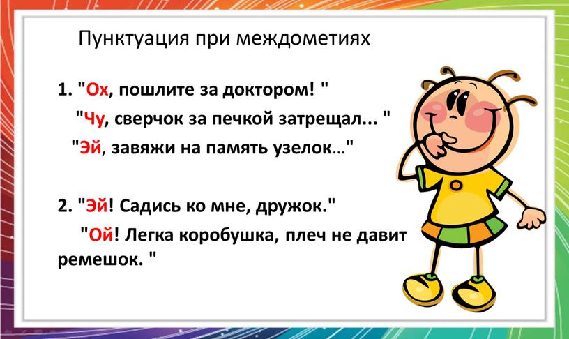 Пунктуация при междометиях 1. "Ох, пошлите за доктором! " "Чу, сверчок за печкой затрещал