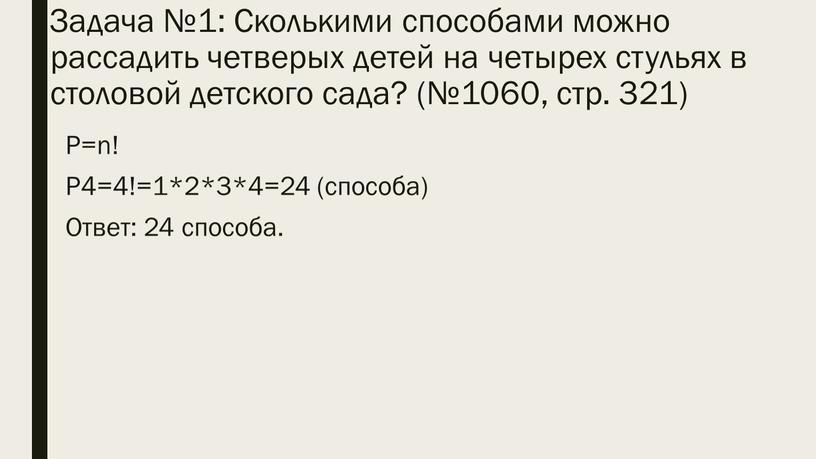 Задача №1: Сколькими способами можно рассадить четверых детей на четырех стульях в столовой детского сада? (№1060, стр