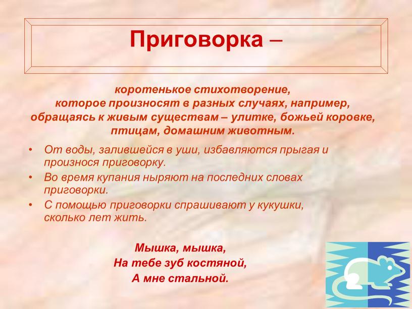 Приговорка – От воды, залившейся в уши, избавляются прыгая и произнося приговорку