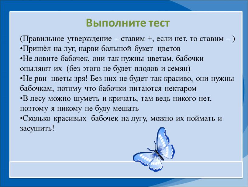 Выполните тест (Правильное утверждение – ставим +, если нет, то ставим – )