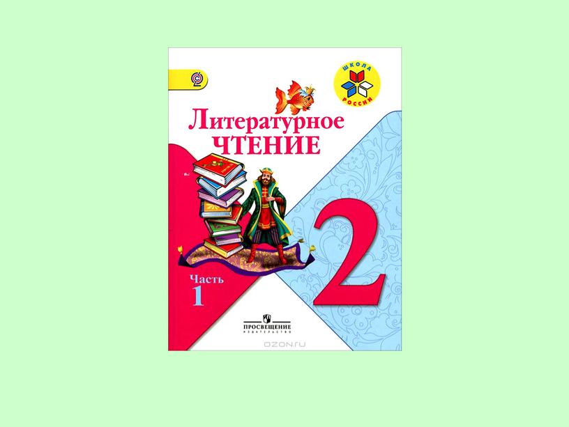 Презентация к уроку литературного чтения во 2 классе на тему: Самое великое чудо на свете.