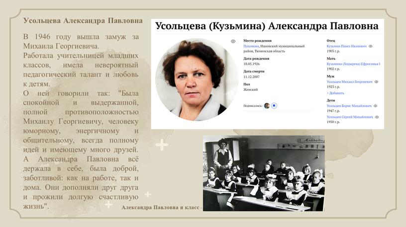 Усольцева Александра Павловна В 1946 году вышла замуж за