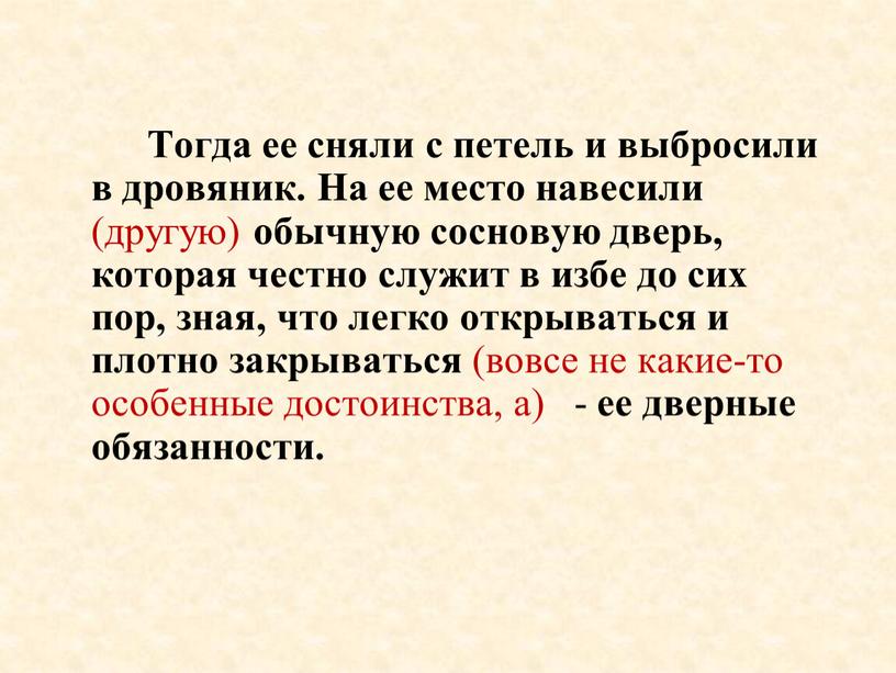 Тогда ее сняли с петель и выбросили в дровяник