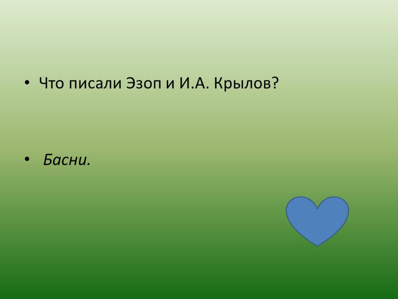 Что писали Эзоп и И.А. Крылов?