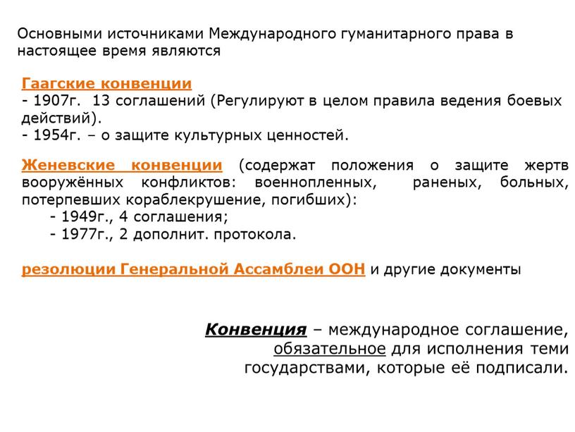 Гаагские конвенции - 1907г. 13 соглашений (Регулируют в целом правила ведения боевых действий)