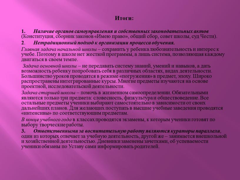 Итоги: 1. Наличие органов самоуправления и собственных законодательных актов (Конституция, сборник законов «Имею право», общий сбор, совет школы, суд