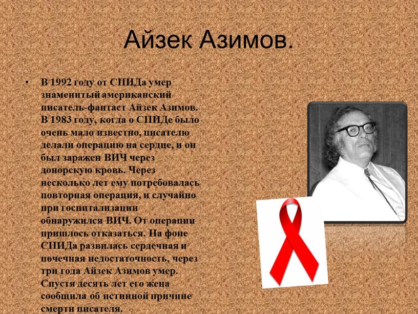 Айзек Азимов. В 1992 году от СПИДа умер знаменитый американский писатель-фантаст