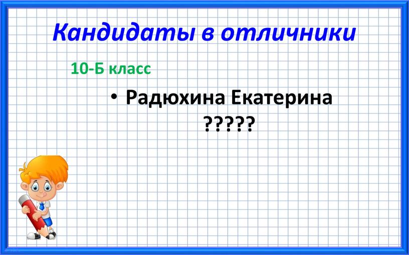 Кандидаты в отличники 10-Б класс