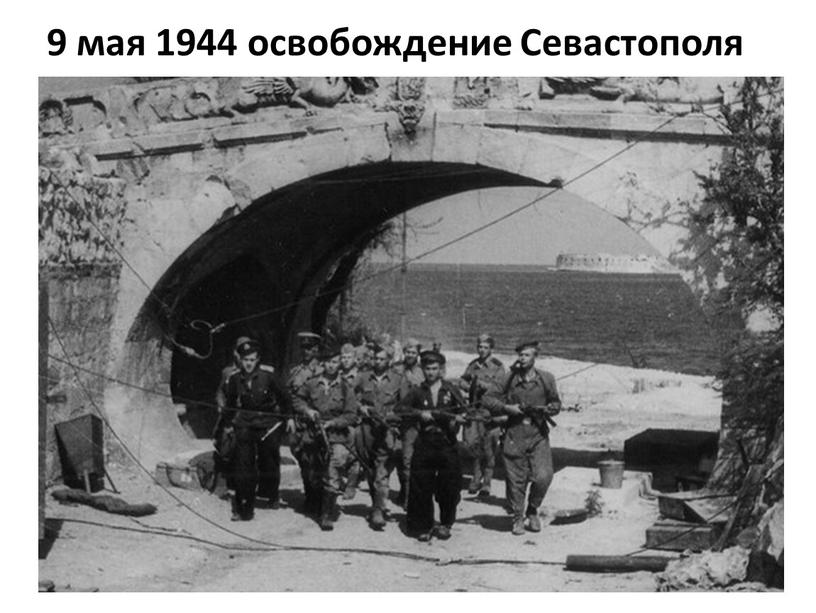 9 мая 1944 освобождение Севастополя