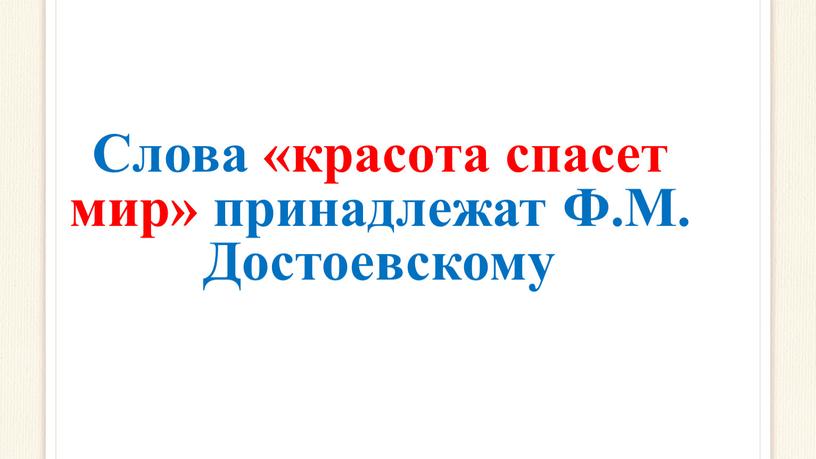 Слова «красота спасет мир» принадлежат