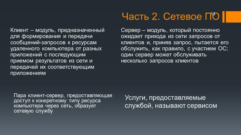 Клиент – модуль, предназначенный для формирования и передачи сообщений-запросов к ресурсам удаленного компьютера от разных приложений с последующим приемом результатов из сети и передачей их…