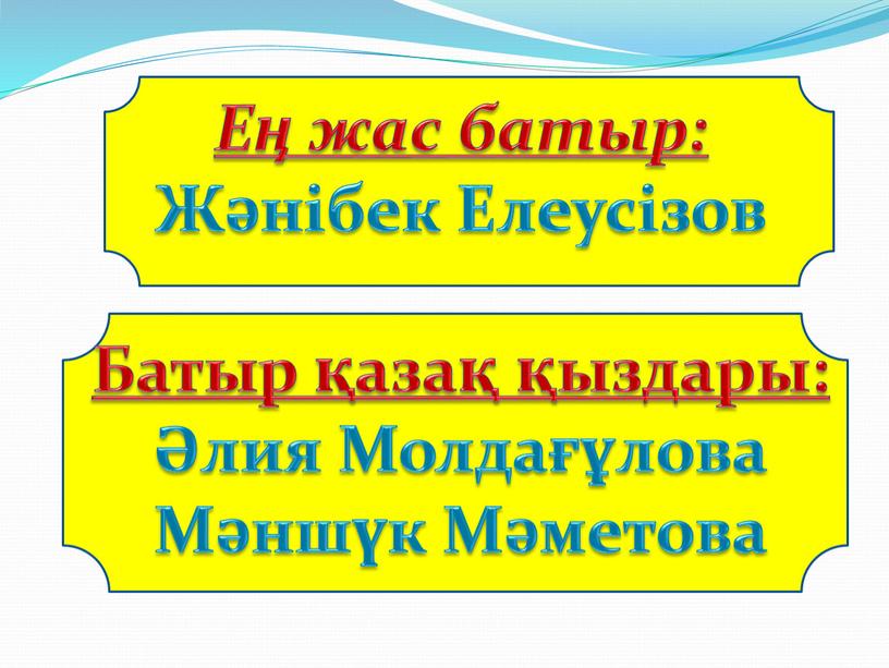 Ең жас батыр: Жәнібек Елеусізов