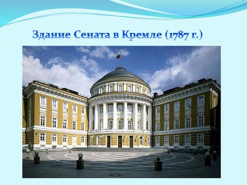 Здание Сената в Кремле (1787 г