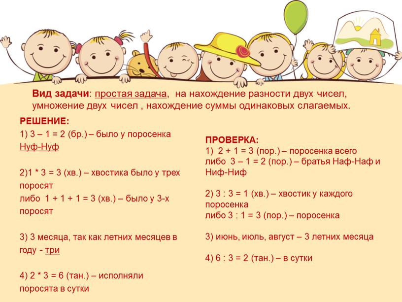 РЕШЕНИЕ: 1) 3 – 1 = 2 (бр.) – было у поросенка