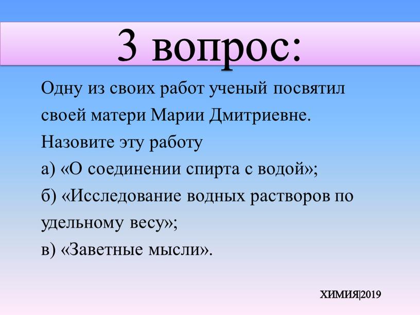 Одну из своих работ ученый посвятил своей матери