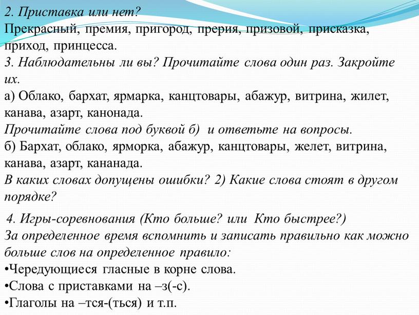 Приставка или нет? Прекрасный, премия, пригород, прерия, призовой, присказка, приход, принцесса