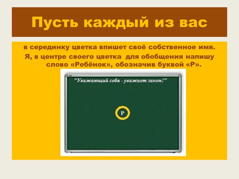 Пусть каждый из вас в серединку цветка впишет своё собственное имя