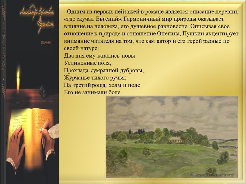 Одним из первых пейзажей в романе является описание деревни, «где скучал