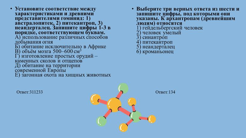 Установите соответствие между характеристиками и древними представителями гоминид: 1) австралопитек, 2) питекантроп, 3) неандерталец