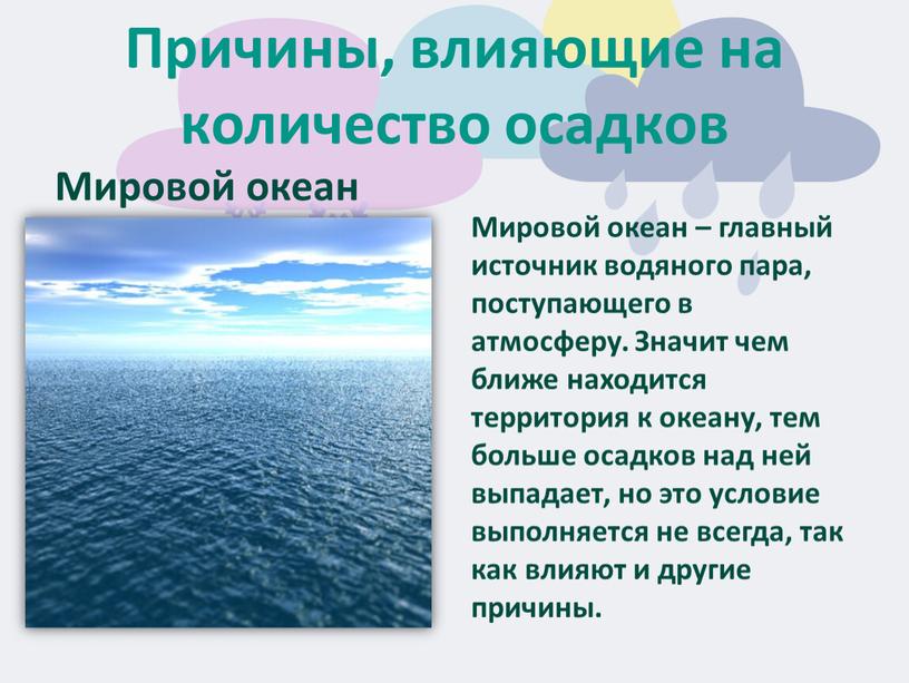 Причины, влияющие на количество осадков