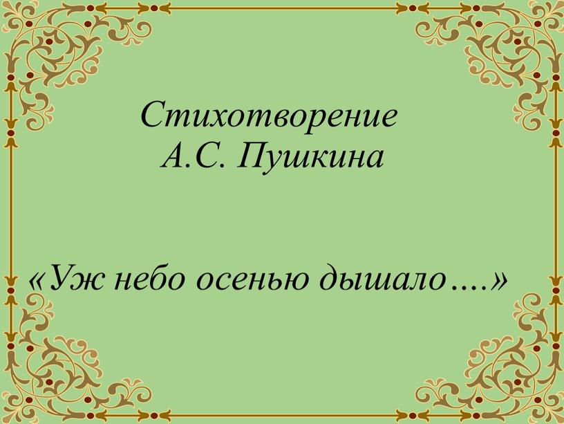 Стихотворение А.С. Пушкина «Уж небо осенью дышало…