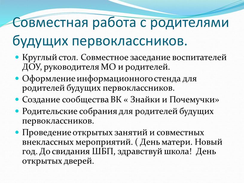 Совместная работа с родителями будущих первоклассников