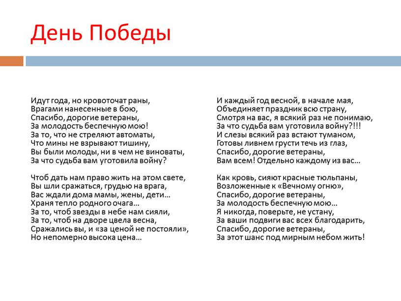 День Победы Идут года, но кровоточат раны,