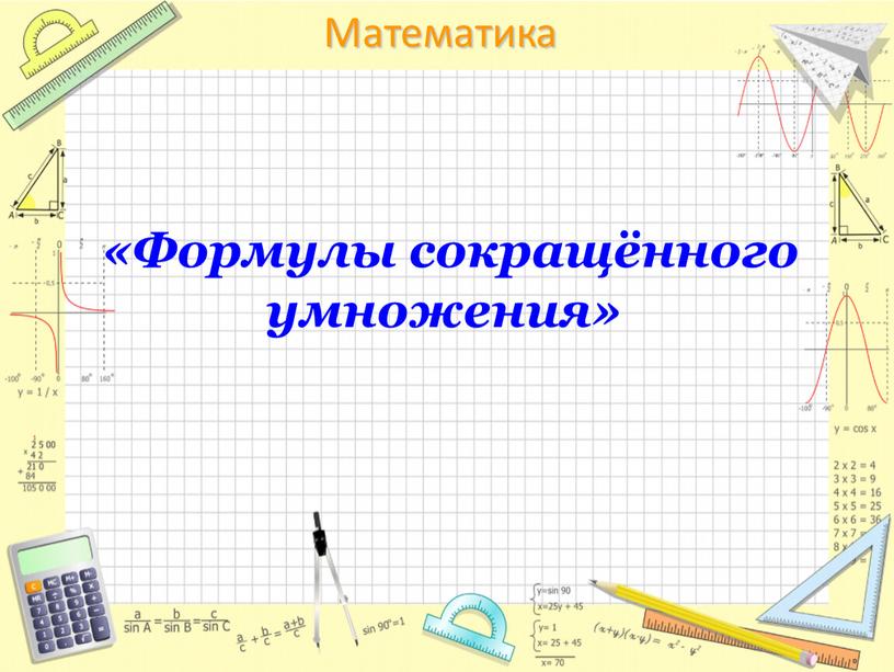 Формулы сокращённого умножения»