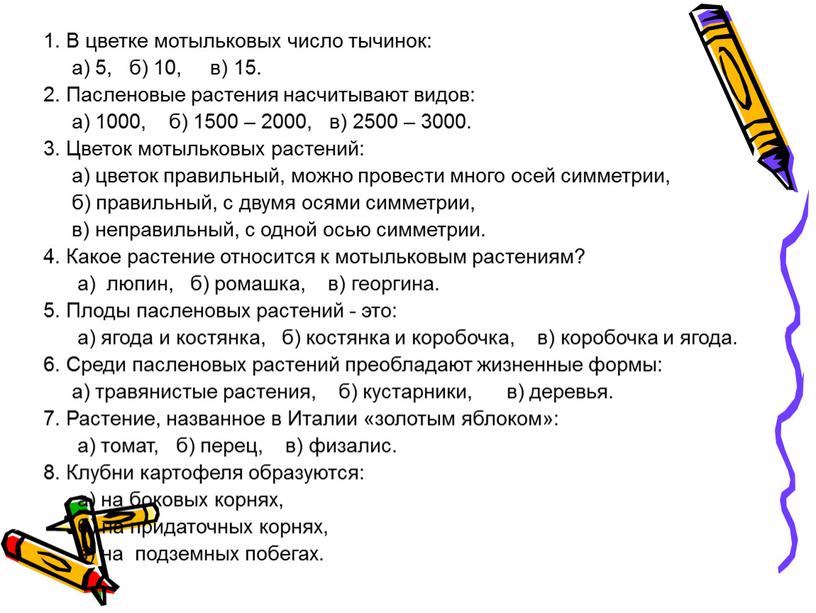 В цветке мотыльковых число тычинок: а) 5, б) 10, в) 15