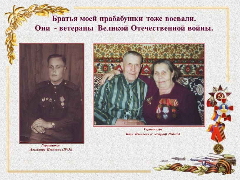 Горошников Иван Иванович (с сестрой) 2006 год