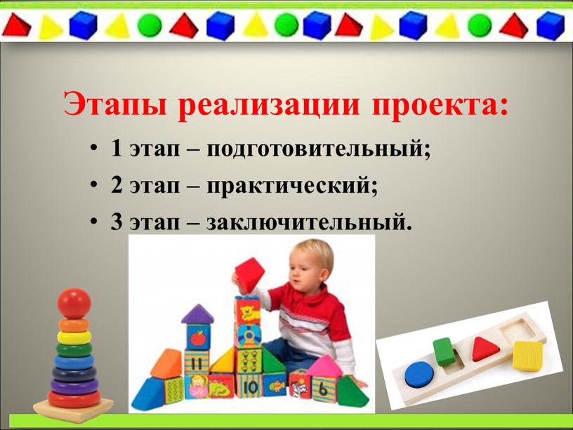 Этапы реализации проекта: 1 этап – подготовительный; 2 этап – практический; 3 этап – заключительный