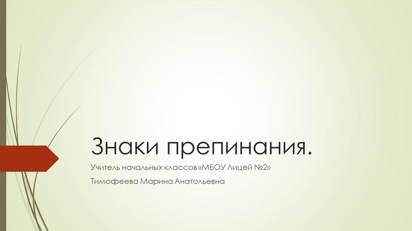 Знаки препинания. Учитель начальных классов «МБОУ