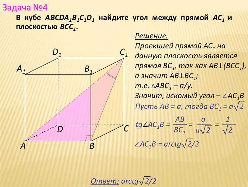 В кубе ABCDA1B1C1D1 найдите угол между прямой