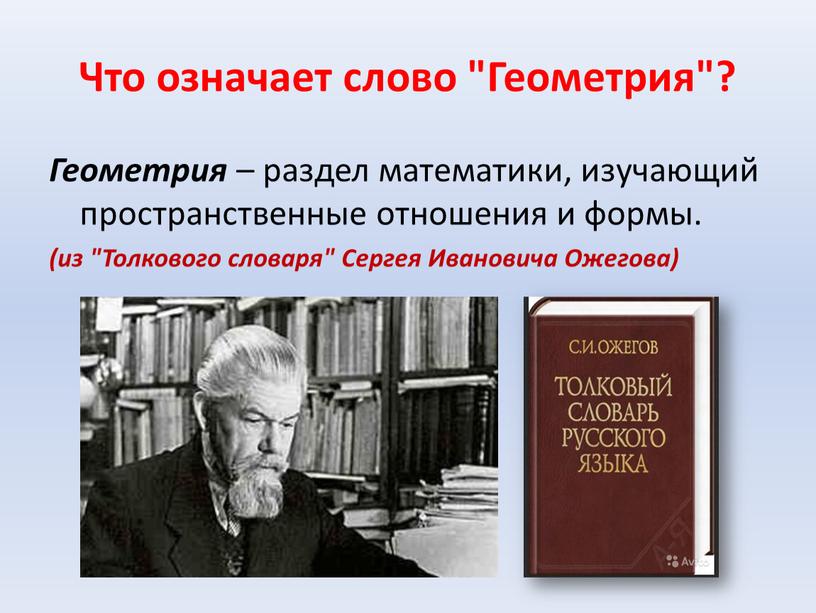 Что означает слово "Геометрия"?