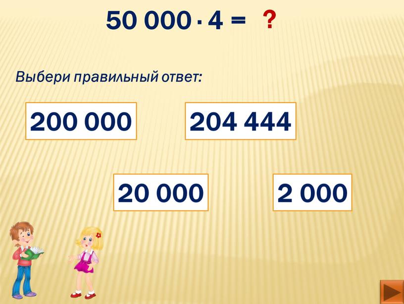 Выбери правильный ответ: 20 000 2 000 200 000 204 444