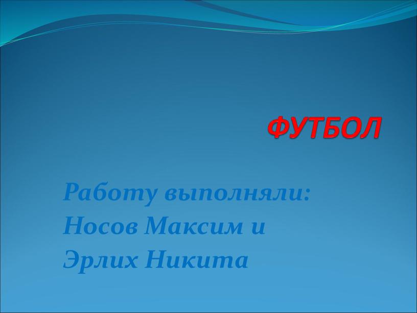 ФУТБОЛ Работу выполняли: Носов